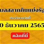 ตรวจหวยไทย30/12/65
